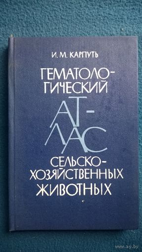 И.М. Карпуть Гематологический атлас сельскохозяйственных животных