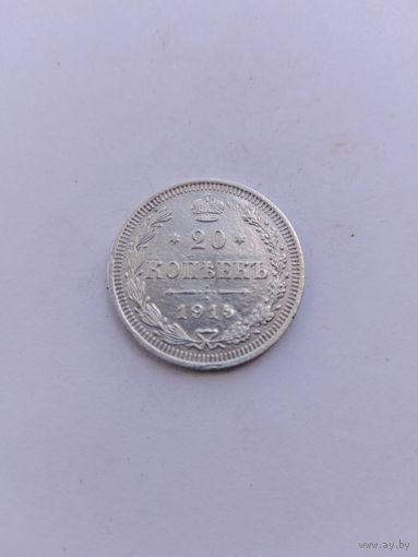 20 копеек 1915 года с рубля!