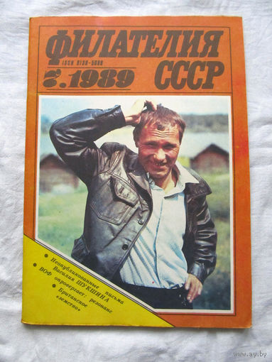 Журнал Филателия СССР Номер 7-1989 Есть все номера за 1970-80-е годы и кое-что из 1960-х Следите за лотами и резервируйте номера заранее Часть номеров уже в резерве