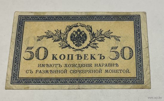 50 копеек 1915 год