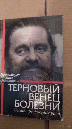 Протоиерей Михаил Овчинников Терновый венец болезни 2014, мягкая обложка 273 с.