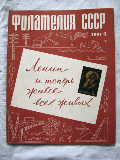 Журнал Филателия СССР Номер 4-1967 Есть все номера за 1970-80-е годы и кое-что из 1960-х Следите за лотами и резервируйте номера заранее Часть номеров уже в резерве