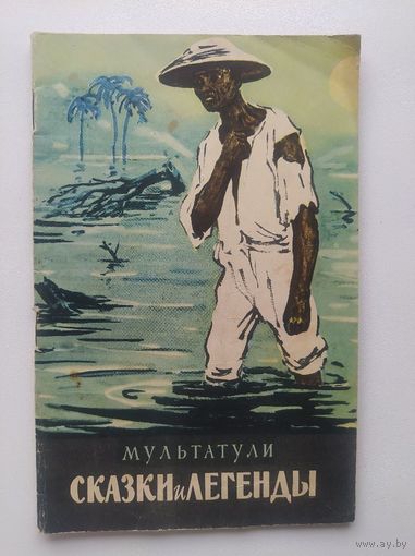 Мультатули. Сказки и легенды.  1957 год