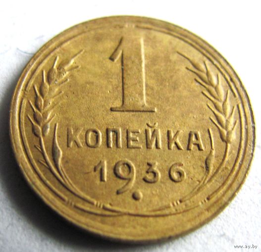 1 копейка 1936