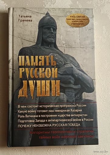 Грачева Татьяна. Память русской души. 2011