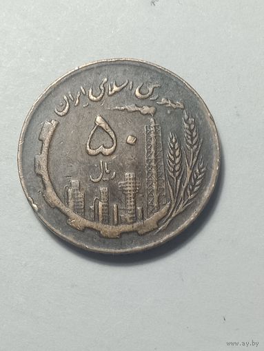 Иран 50 реал 1982 года .