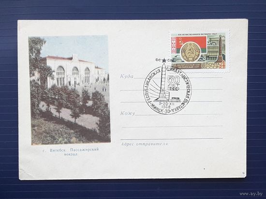 БССР 1966г. НМХК без указ авт. Витебск. Пассажирский вокзал. Реклама на клапане. СГ.