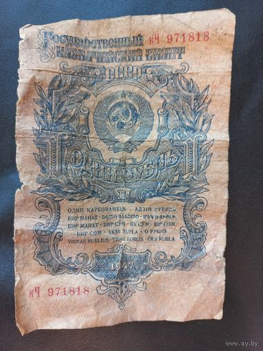 1 рубль 1947г. с 1 рубля