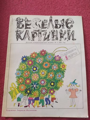 Журнал "Веселые картинки"./014