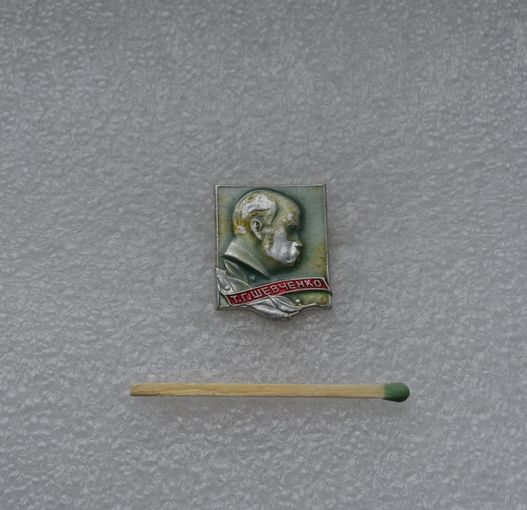 Т. Шевченко.