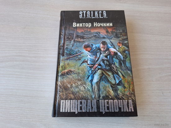 Пищевая цепочка - Сталкер Ночкин - STALKER
