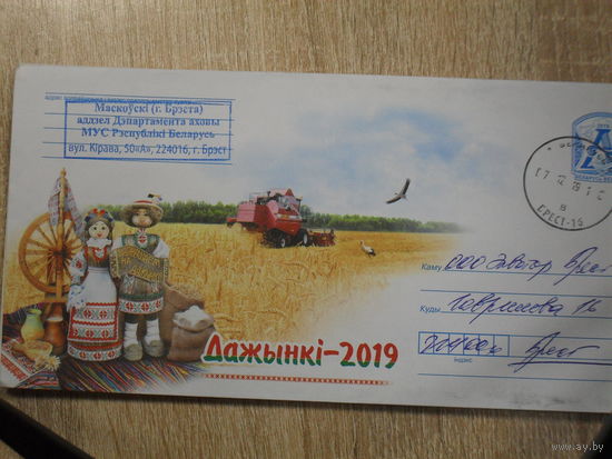 ПОЧТОВЫЙ КОНВЕРТ ПРОШЕДШИЙ ПОЧТУ. ДОЖИНКИ-2019.