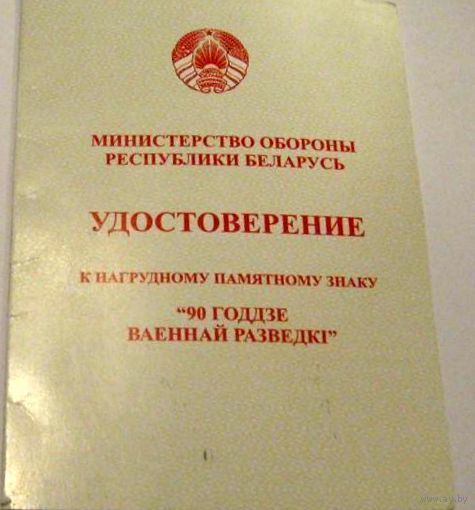 Куплю чистое удостоверение,к знаку 90 лет военной разведки РБ.