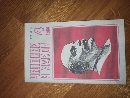 ЧЕЛОВЕК И ЗАКОН: 4(160) апрель 1984 г. Издается с 1971 года