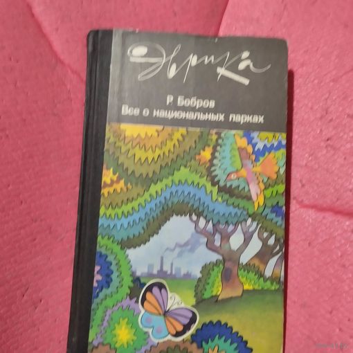 Эврика. Р.Бобров.   Всё о национальных парках.
