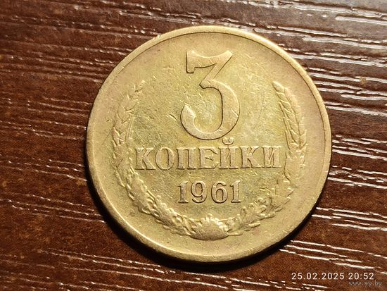 3 копейки 1961
