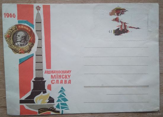 Конверт "Ардэнаноснаму Мiнску слава". 1967 г.