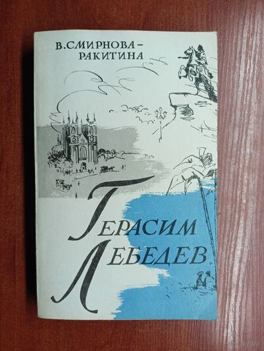Вера Смирнова-Ракитина "Герасим Лебедев"