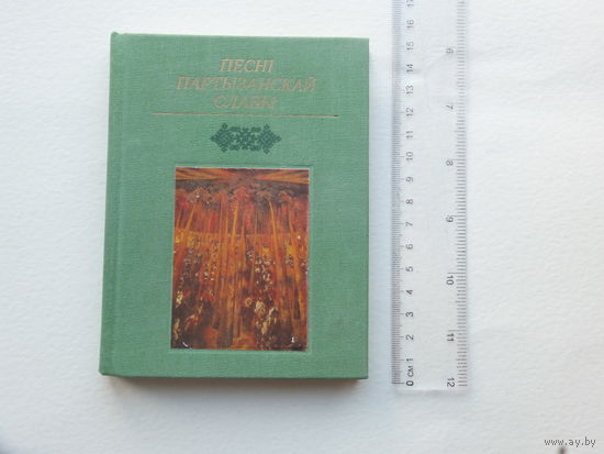 Песнi партызанскай славы   книжка автограф