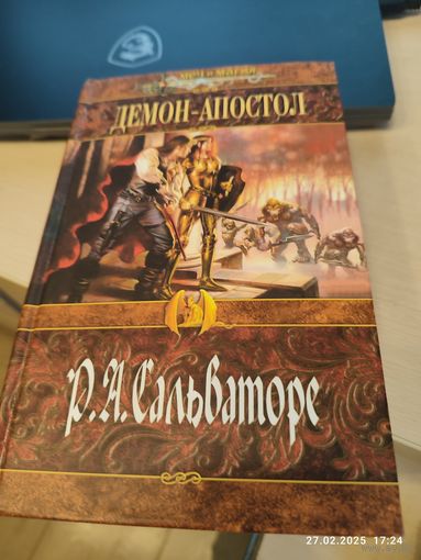 Р Сальваторе Демон апостол