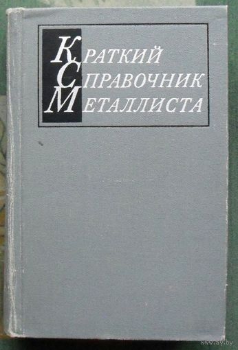 Краткий справочник металлиста. Малов А. Н. 1972.