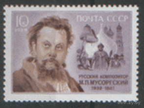 Заг. 5981. 1989. Композитор М.П. Мусоргский. Чист.