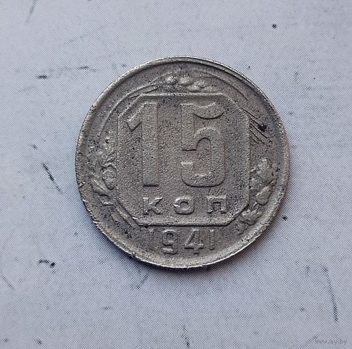 15 копеек 1941 года СССР.