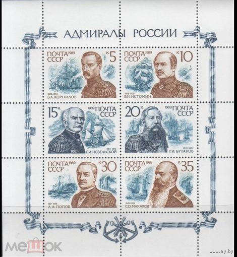 СССР 1989 г  6157 -6162 АДМИРАЛЫ РОССИИ         MNH