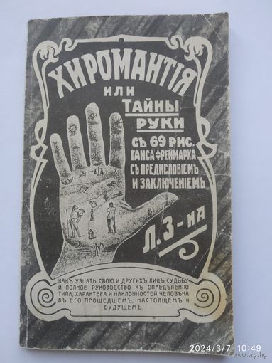 Хиромантия, или тайны руки. Приложение: графология. (Репринт 1914 г.)
