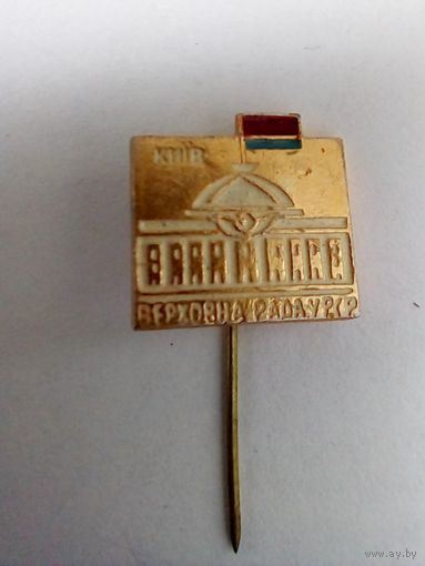 Значок.Киiв.Верховна рада УРСР.