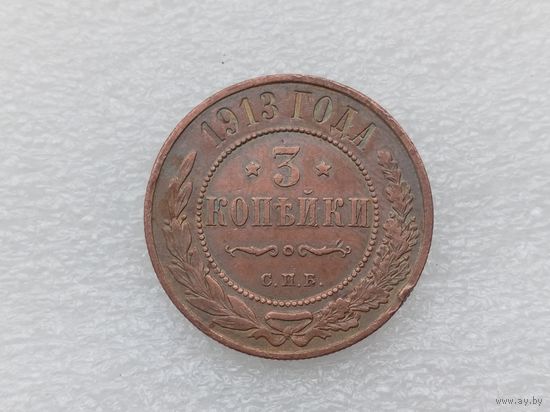 3 копейки 1913