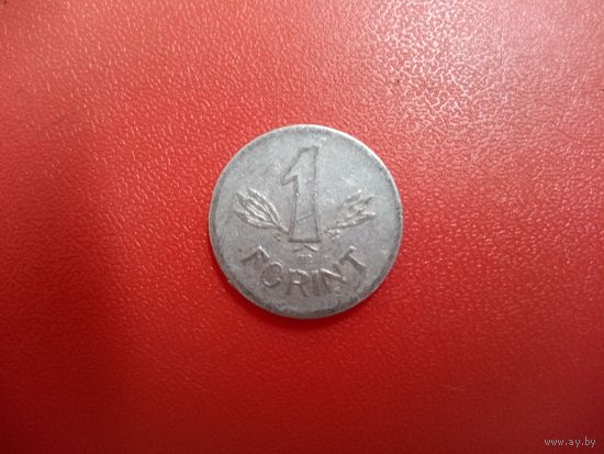 1 форинт 1968 Венгрия