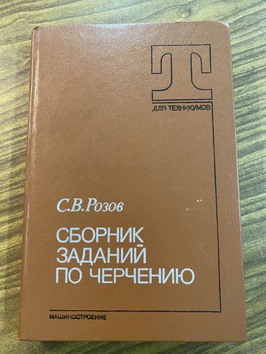 С.В.Розов.Сборник заданий по черчению