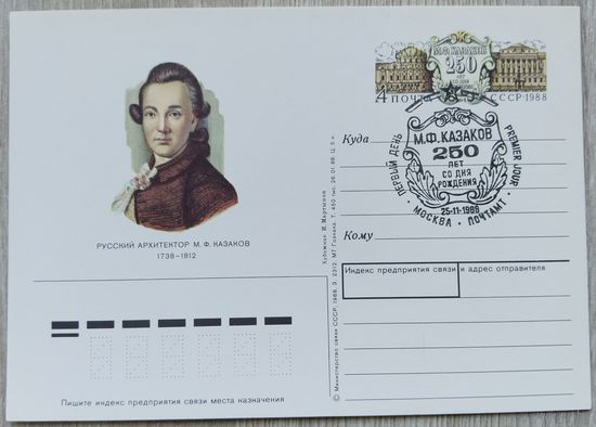 СССР 1988 г. ПК с ОМ. 0035