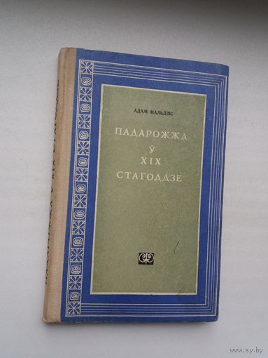 Адам Мальдзіс. Падарожжа ў ХІХ стагоддзе (з аўтографам аўтара)