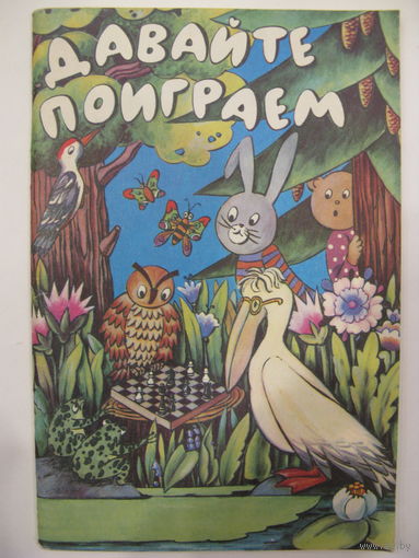 Давайте поиграем. Математические игры для детей 5-6 лет.