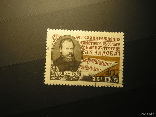 CCСР, 1955 А.К. Лядов