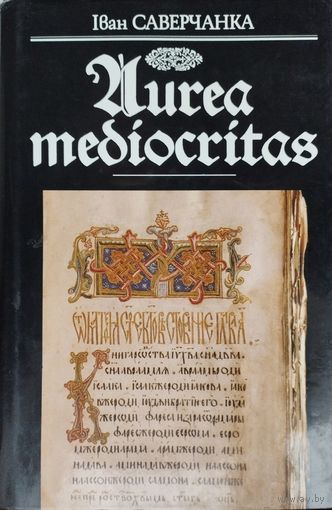 Іван Саверчанка "Aurea mediocritas. Кніжна-пісьмовая культура Беларусі"