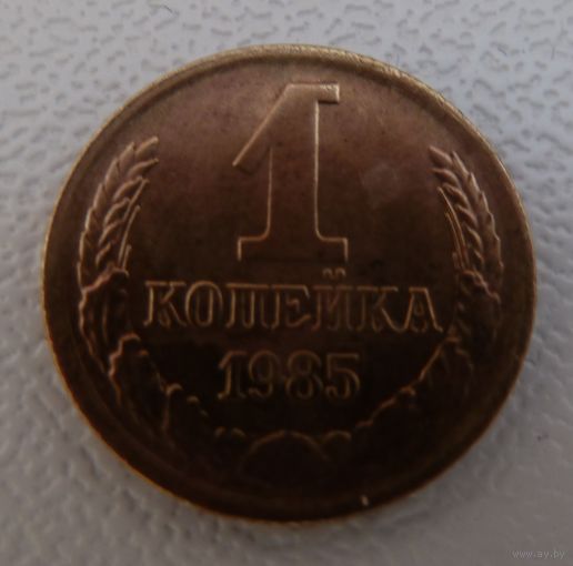 1 копейка 1985