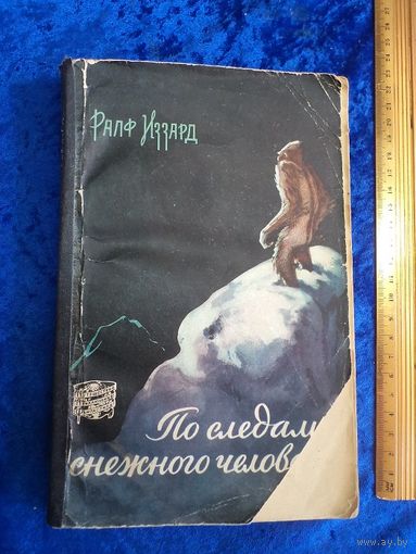 Р. Иззард. По следам снежного человека. 1959 г.
