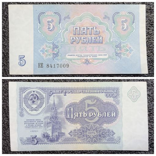 5 рублей СССР 1991 г. серия КЕ