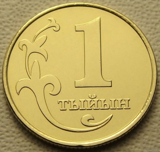 Киргизия. 1 тыйын 2008 года  KM#11  Тираж: 95.000 шт