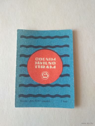 Спичечные этикетки Прибалтика. ф.Балтия. Чистая вода. 1968 год