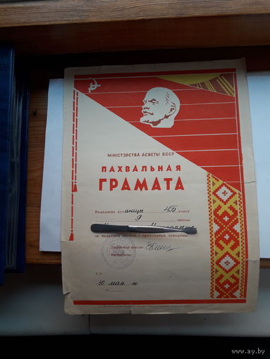 Пахвальная грамота Мин. Асветы БССР ( Минск 9 сш)