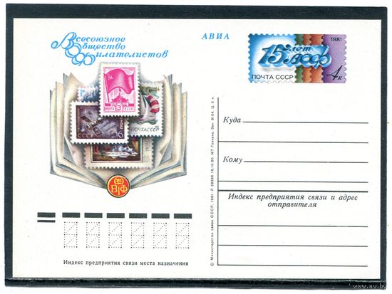 СССР 1981. ПК с ОМ. Общество филателистов