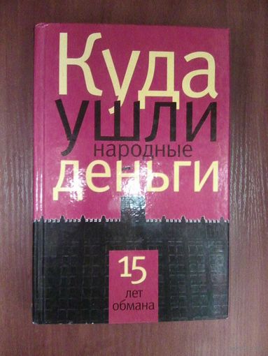 Куда ушли народные деньги.15 лет обмана.