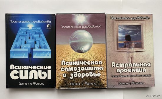 Деннинг М., Филлипс О. 1.Психические силы. 2.Психическая самозащита и здоровье. 3.Астральная проекция. Опыт внетелесных восприятий. /Практическое руководство. Киев: София. Ltd 1998г. Цена за 3 книги!