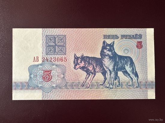 5 рублей 1992 г. Серия АВ UNC-.