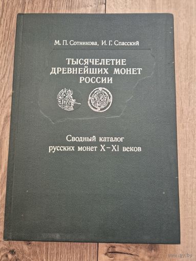 Сотникова М.П., Спасский И.Г. Тысячелетие древнейших монет России. Сводный каталог русских монет X-XI веков