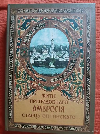 Житие Преподобного Амвросия стпарца Оптинскага